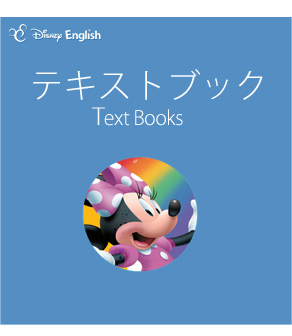 ディズニー・ーイングリッシュ　スターター・キット　テキストブック