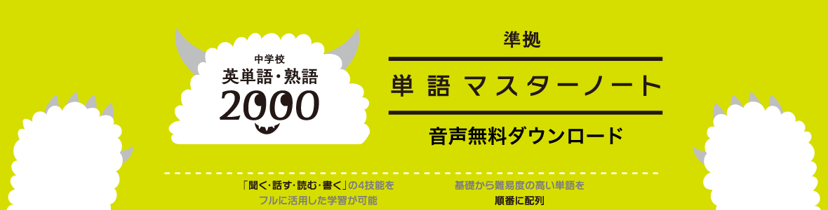 中学校 英単語・熟語2000 バナー画像