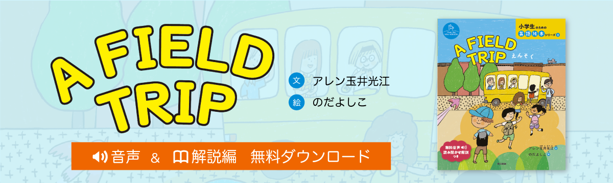 A FIELD TRIPキービジュアル