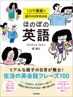 東京書籍 一般書籍 語学 辞事典 ほのぼの英語