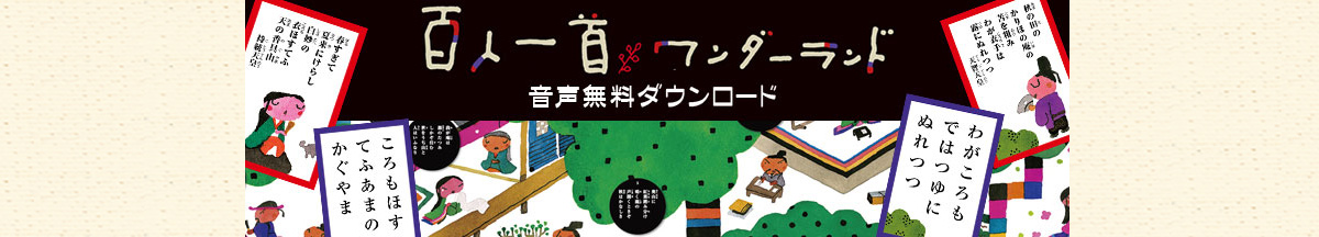 百人一首ワンダーランド 音声無料ダウンロード バナー画像