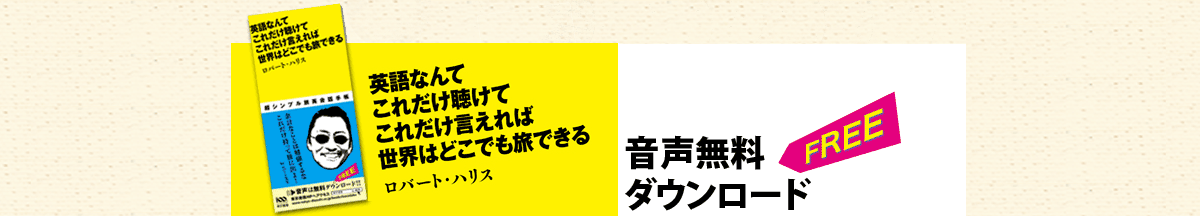 英語なんてこれだけ聴けて これだけ言えれば世界はどこでも旅できる　バナー画像