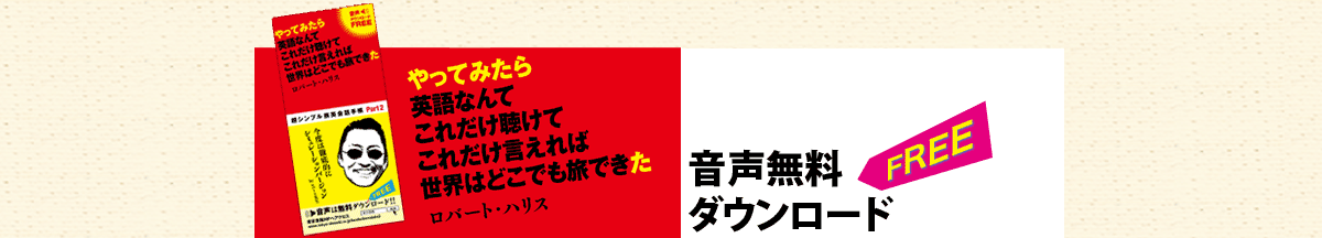やってみたら 英語なんてこれだけ聴けて これだけ言えれば世界はどこでも旅できた バナー画像