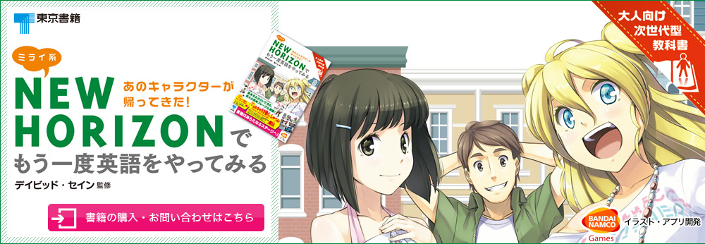 登場人物 ミライ系new Horizonでもう一度英語をやってみる 東京書籍