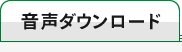 音声ダウンロード