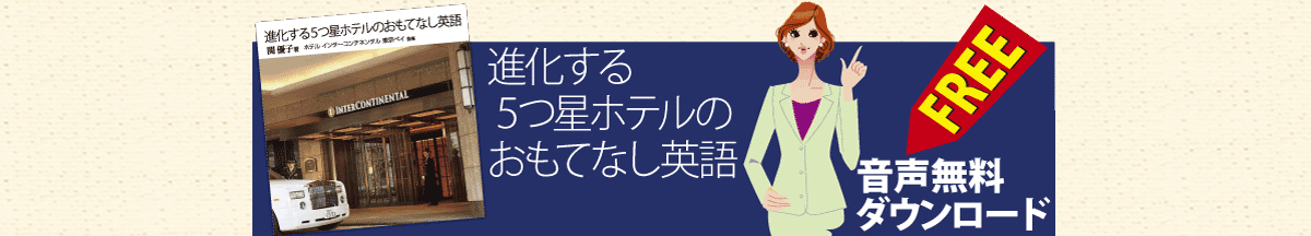 進化する5つ星ホテルのおもてなし英語 バナー画像