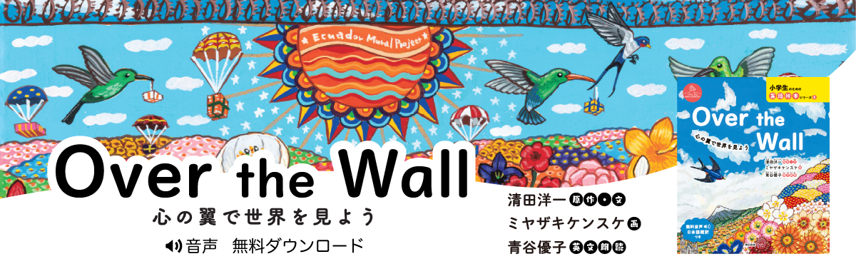 Over the Wall キービジュアル