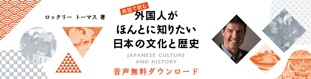 外国人がほんとに知りたい日本の文化と歴史バナー画像