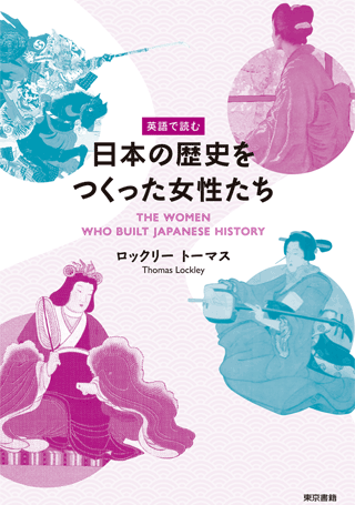 東京書籍 一般書籍 趣味 実用 英語で読む日本の歴史をつくった女性たち