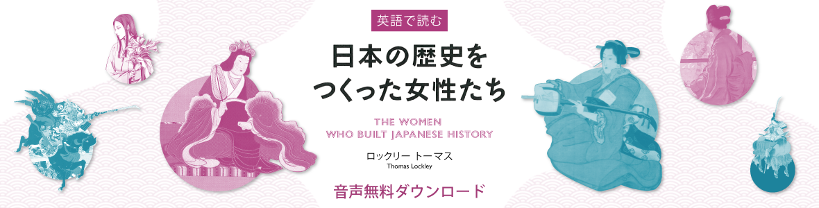 英語で読む　日本の歴史をつくった女性たち　バナー画像