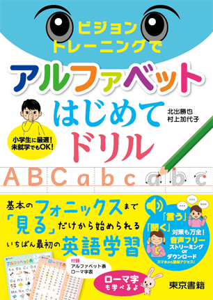 ビジョントレーニングでアルファベットはじめてドリル 書影