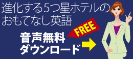 進化する５つ星ホテルのおもてなし英語