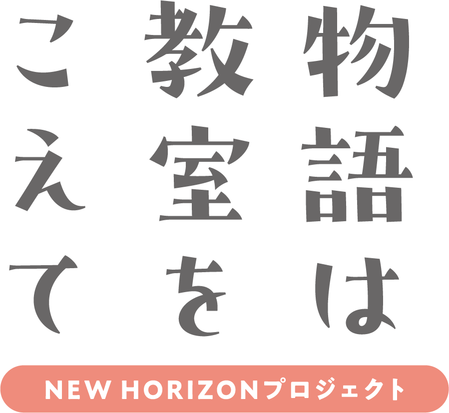 物語は教室をこえて NEW HORIZON プロジェクト