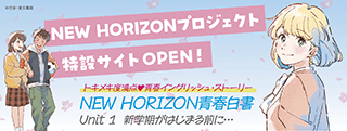 NEW HORIZONプロジェクト特設サイト バナー画像