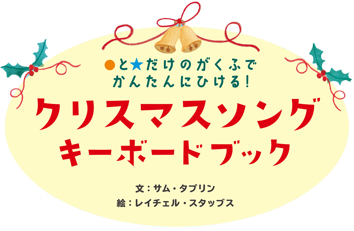 東京書籍 クリスマスソングキーボードブック と だけのがくふでかんたんにひける