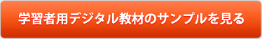 学習者用デジタル教材のサンプルを見る