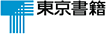 東京書籍