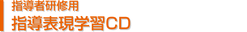 指導者研修用 指導表現学習CD