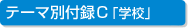 テーマ別付録C「学校」