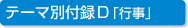 テーマ別付録D「行事」