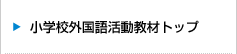 hi, friends! 小学校外国語活動教材トップ
