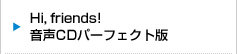 hi, friends! 音声CDパーフェクト版