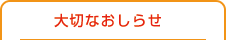 大切なお知らせ