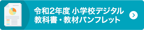 令和2年度 小学校デジタル教科書・教材パンプレット