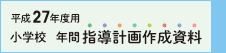 平成27年度　小学校　年間指導計画作成資料