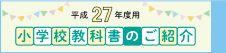 平成27年度　小学校教科書のご紹介