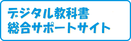 デジタル教科書総合サポートサイト