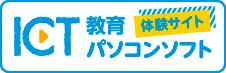 ICT 教育パソコンソフト サンプル