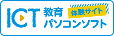 ICT教育 パソコンソフト サンプル