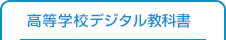 高等学校デジタル教科書