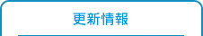 更新情報