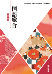 分冊 国語総合（古典編）