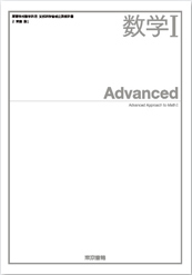 数学I Advanced