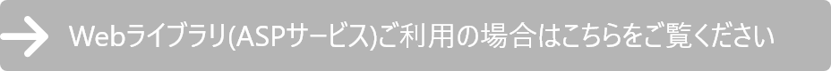 Web配信(Webライブラリ)ご利用の場合はこちらをご覧ください。