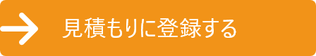 見積もりを登録する