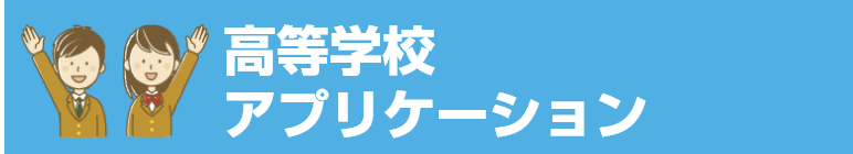 高等学校アプリケーション