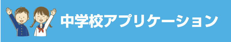 中学校アプリケーション