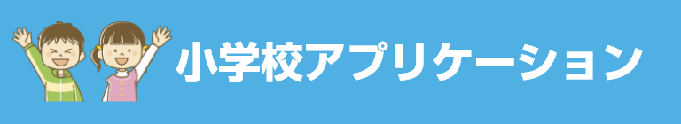 小学校アプリケーション