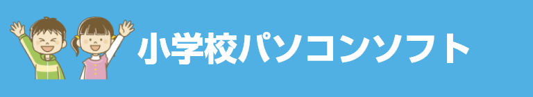 小学校パソコンソフト