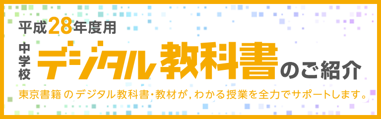 平成28年度版　中学校デジタル教科書のご案内