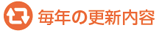 毎年の更新内容