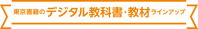 東京書籍のデジタル教科書・教材ラインアップ