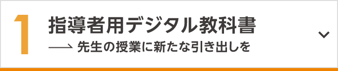 指導者用デジタル教科書