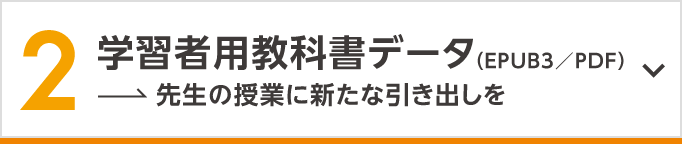 学習者用教科書データ（EPUB3／PDF）