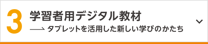 学習者用デジタル教材