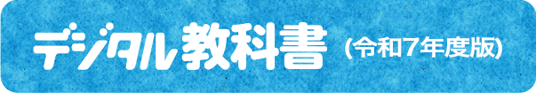 デジタル教科書（令和7年度版）